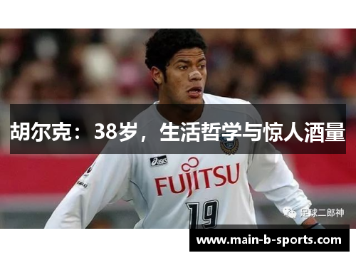 胡尔克：38岁，生活哲学与惊人酒量