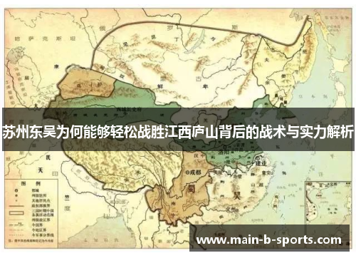 苏州东吴为何能够轻松战胜江西庐山背后的战术与实力解析