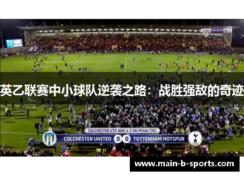 英乙联赛中小球队逆袭之路：战胜强敌的奇迹