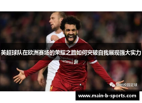 英超球队在欧洲赛场的荣耀之路如何突破自我展现强大实力