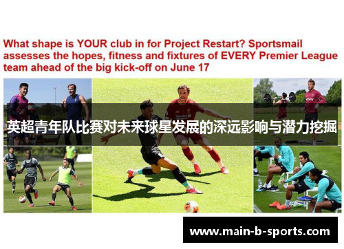 英超青年队比赛对未来球星发展的深远影响与潜力挖掘