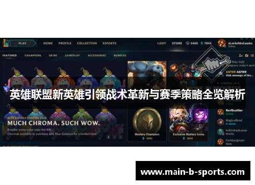 英雄联盟新英雄引领战术革新与赛季策略全览解析