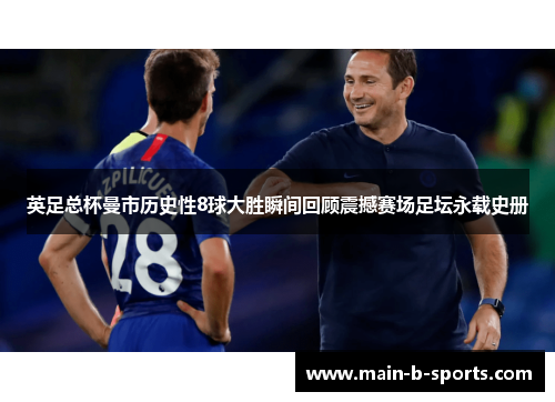 英足总杯曼市历史性8球大胜瞬间回顾震撼赛场足坛永载史册