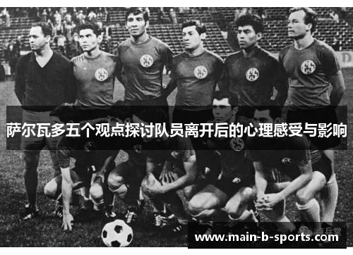 萨尔瓦多五个观点探讨队员离开后的心理感受与影响
