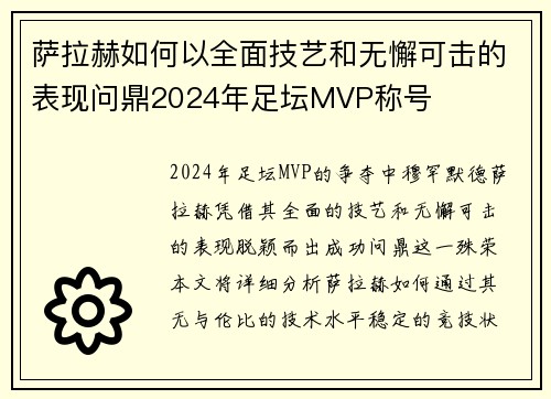 萨拉赫如何以全面技艺和无懈可击的表现问鼎2024年足坛MVP称号