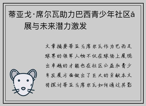 蒂亚戈·席尔瓦助力巴西青少年社区发展与未来潜力激发