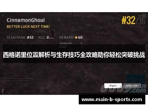 西格诺里位置解析与生存技巧全攻略助你轻松突破挑战