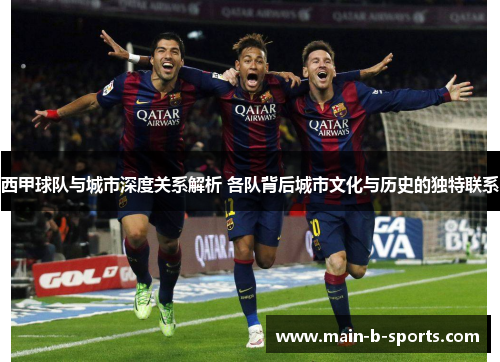 西甲球队与城市深度关系解析 各队背后城市文化与历史的独特联系