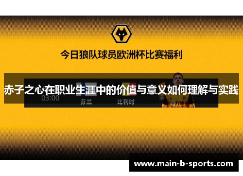 赤子之心在职业生涯中的价值与意义如何理解与实践