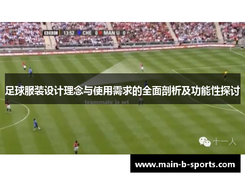 足球服装设计理念与使用需求的全面剖析及功能性探讨