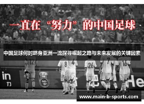 中国足球何时跻身亚洲一流探寻崛起之路与未来发展的关键因素