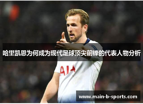 哈里凯恩为何成为现代足球顶尖前锋的代表人物分析