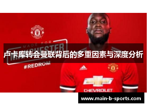 卢卡库转会曼联背后的多重因素与深度分析