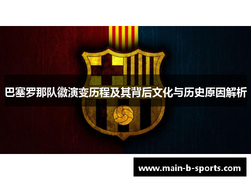 巴塞罗那队徽演变历程及其背后文化与历史原因解析