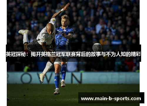 英冠探秘：揭开英格兰冠军联赛背后的故事与不为人知的精彩