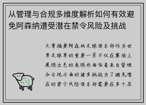 从管理与合规多维度解析如何有效避免阿森纳遭受潜在禁令风险及挑战