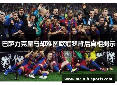 巴萨力克皇马却难圆欧冠梦背后真相揭示