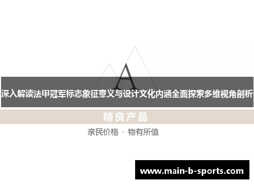 深入解读法甲冠军标志象征意义与设计文化内涵全面探索多维视角剖析