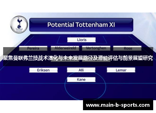 聚焦曼联弗兰技战术演化与未来发展路径及潜能评估与前景展望研究