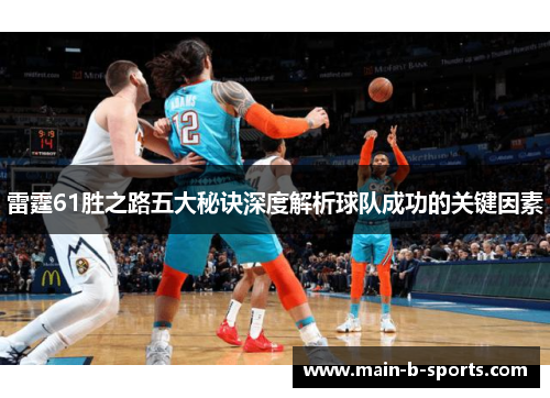 雷霆61胜之路五大秘诀深度解析球队成功的关键因素