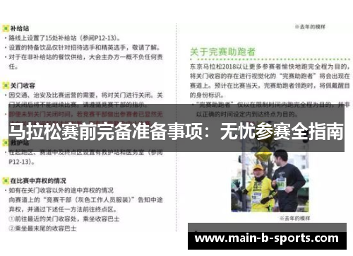 马拉松赛前完备准备事项：无忧参赛全指南