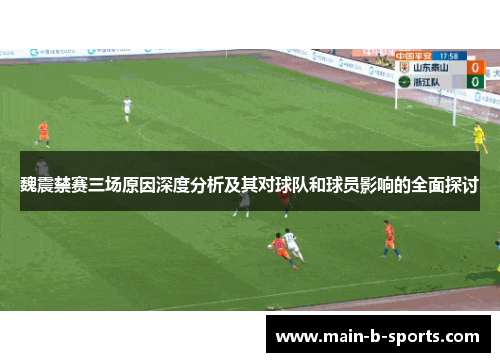 魏震禁赛三场原因深度分析及其对球队和球员影响的全面探讨