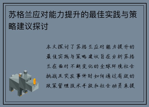 苏格兰应对能力提升的最佳实践与策略建议探讨