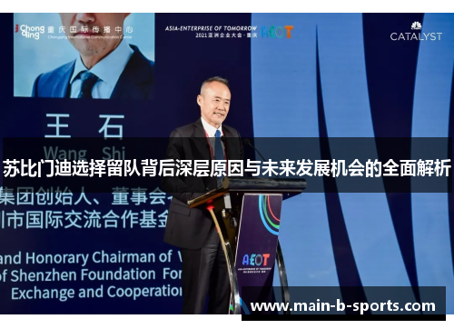 苏比门迪选择留队背后深层原因与未来发展机会的全面解析