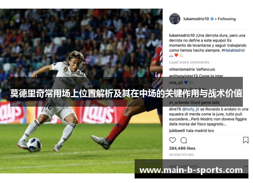 莫德里奇常用场上位置解析及其在中场的关键作用与战术价值