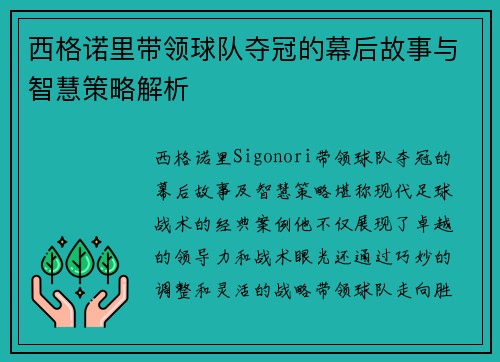 西格诺里带领球队夺冠的幕后故事与智慧策略解析