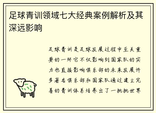 足球青训领域七大经典案例解析及其深远影响