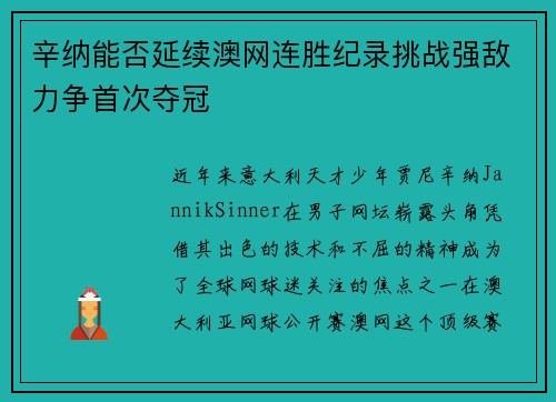 辛纳能否延续澳网连胜纪录挑战强敌力争首次夺冠