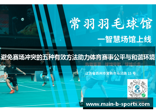 避免赛场冲突的五种有效方法助力体育赛事公平与和谐环境