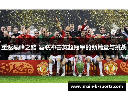 重返巅峰之路 曼联冲击英超冠军的新篇章与挑战