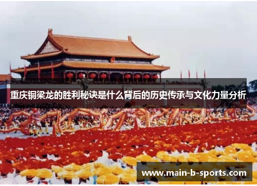 重庆铜梁龙的胜利秘诀是什么背后的历史传承与文化力量分析