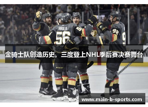 金骑士队创造历史，三度登上NHL季后赛决赛舞台