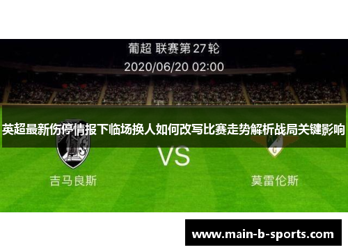 英超最新伤停情报下临场换人如何改写比赛走势解析战局关键影响