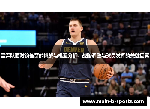 雷霆队面对约基奇的挑战与机遇分析：战略调整与球员发挥的关键因素