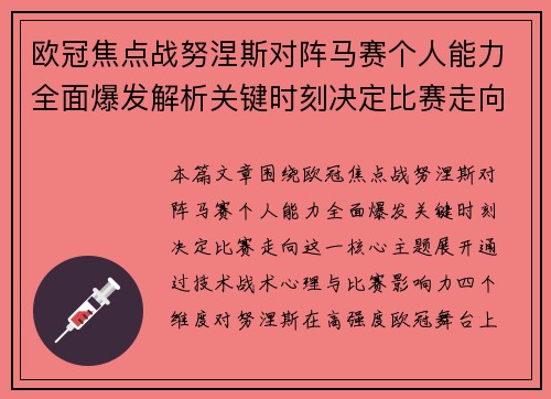 欧冠焦点战努涅斯对阵马赛个人能力全面爆发解析关键时刻决定比赛走向