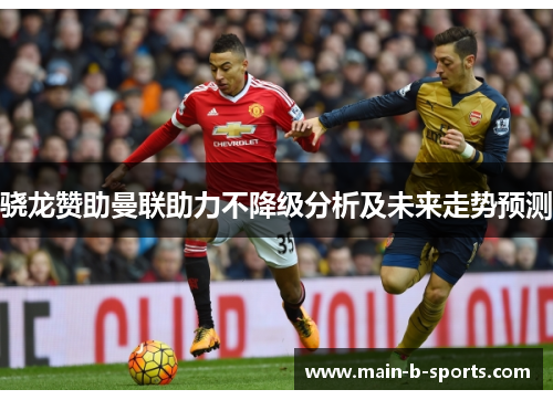 骁龙赞助曼联助力不降级分析及未来走势预测