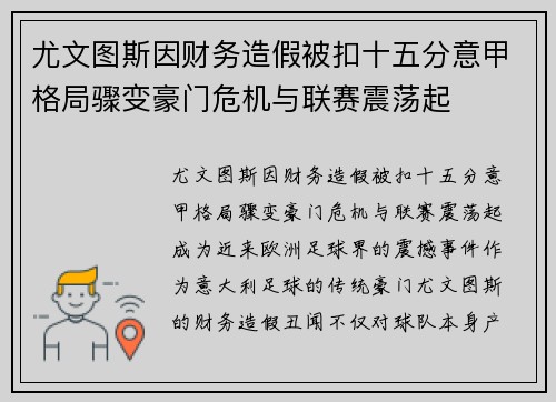 尤文图斯因财务造假被扣十五分意甲格局骤变豪门危机与联赛震荡起