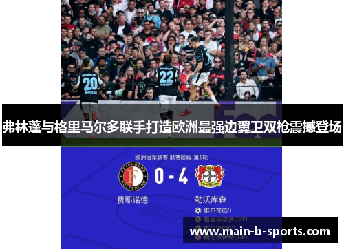 弗林蓬与格里马尔多联手打造欧洲最强边翼卫双枪震撼登场