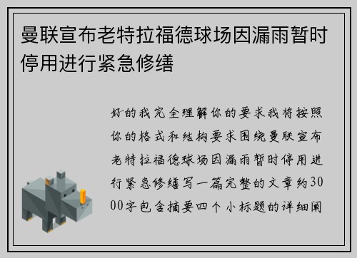 曼联宣布老特拉福德球场因漏雨暂时停用进行紧急修缮