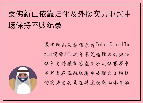 柔佛新山依靠归化及外援实力亚冠主场保持不败纪录