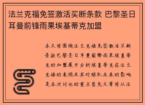 法兰克福免签激活买断条款 巴黎圣日耳曼前锋雨果埃基蒂克加盟