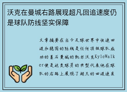 沃克在曼城右路展现超凡回追速度仍是球队防线坚实保障