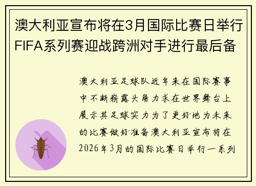 澳大利亚宣布将在3月国际比赛日举行FIFA系列赛迎战跨洲对手进行最后备战