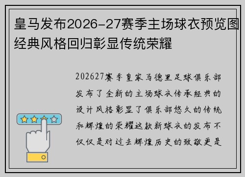 皇马发布2026-27赛季主场球衣预览图经典风格回归彰显传统荣耀