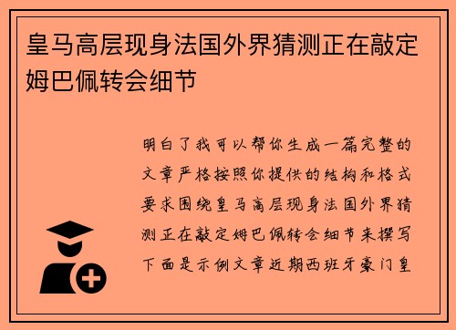 皇马高层现身法国外界猜测正在敲定姆巴佩转会细节