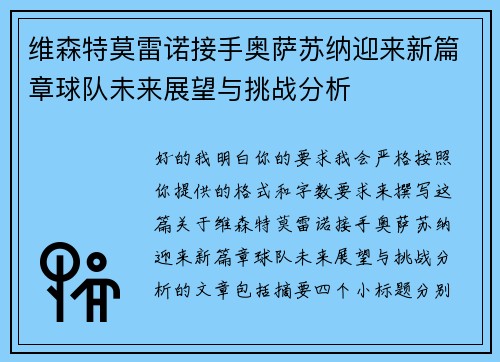 维森特莫雷诺接手奥萨苏纳迎来新篇章球队未来展望与挑战分析